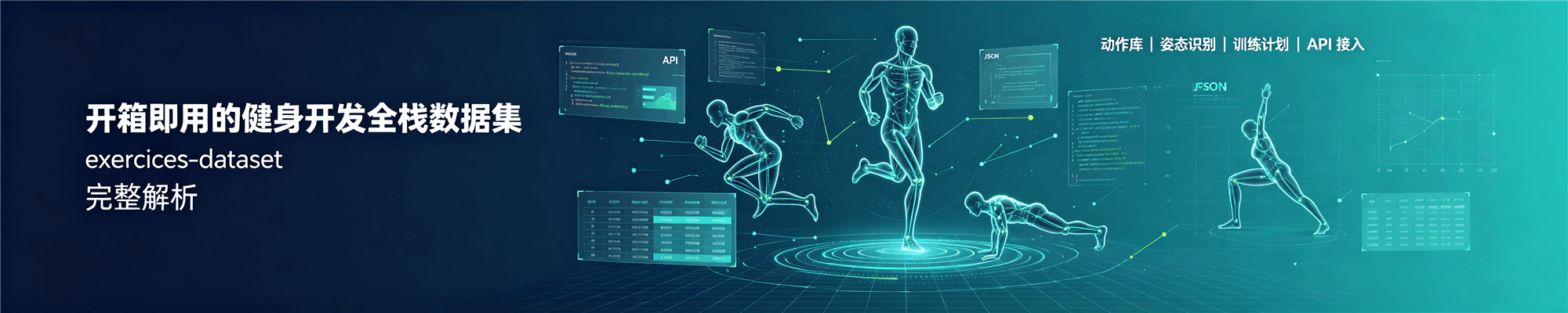 开箱即用的健身开发全栈数据集:exercises-dataset 完整解析