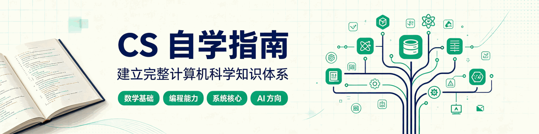 GitHub 爆星开源项目 cs-self-learning:一套媲美本科四年的完整 CS 自学指南