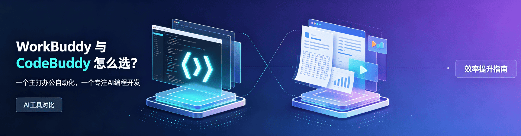 WorkBuddy 与 CodeBuddy 怎么选?同源 AI 工具,定位完全不一样