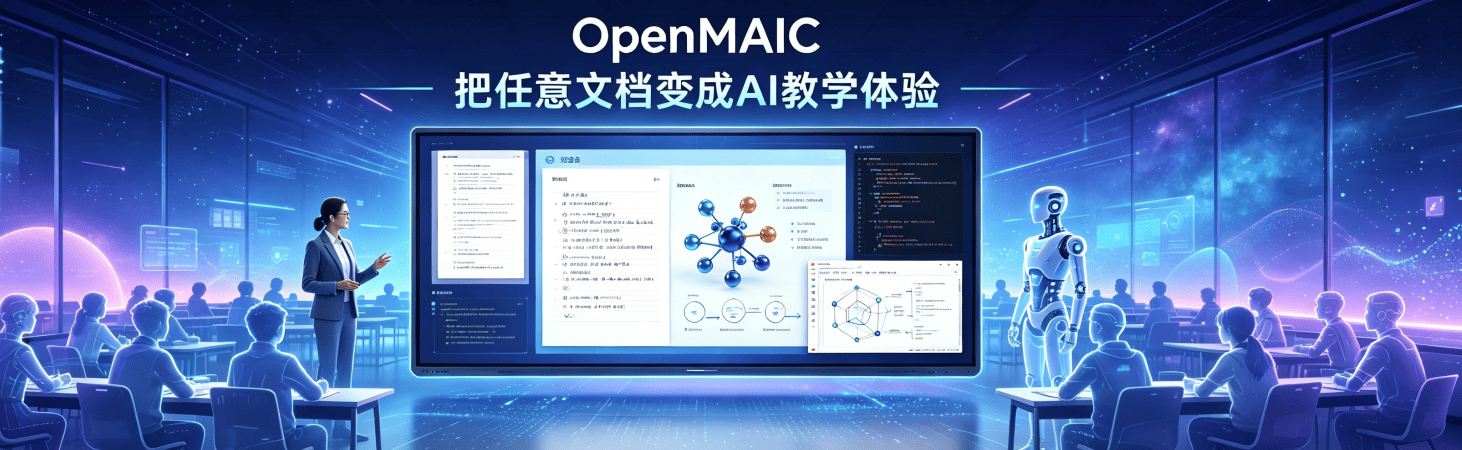 OpenMAIC：用多智能体重构在线课堂，把任意文档变成沉浸式 AI 教学体验