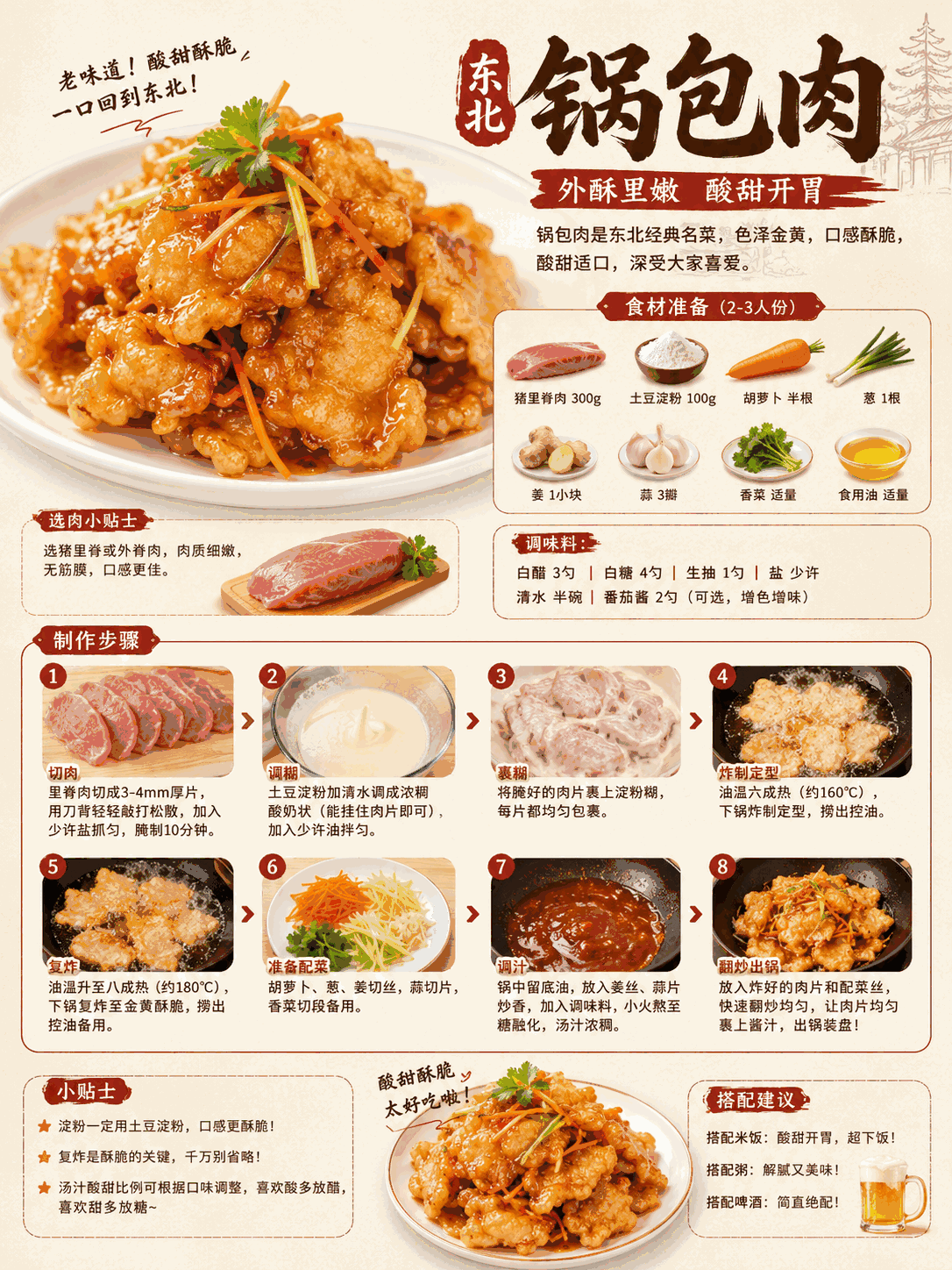 东北锅包肉