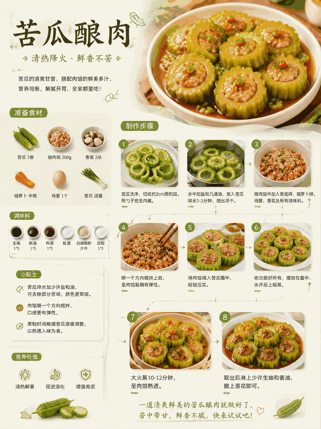 苦瓜酿肉