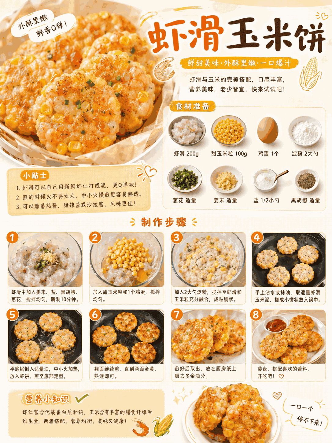 虾滑玉米饼