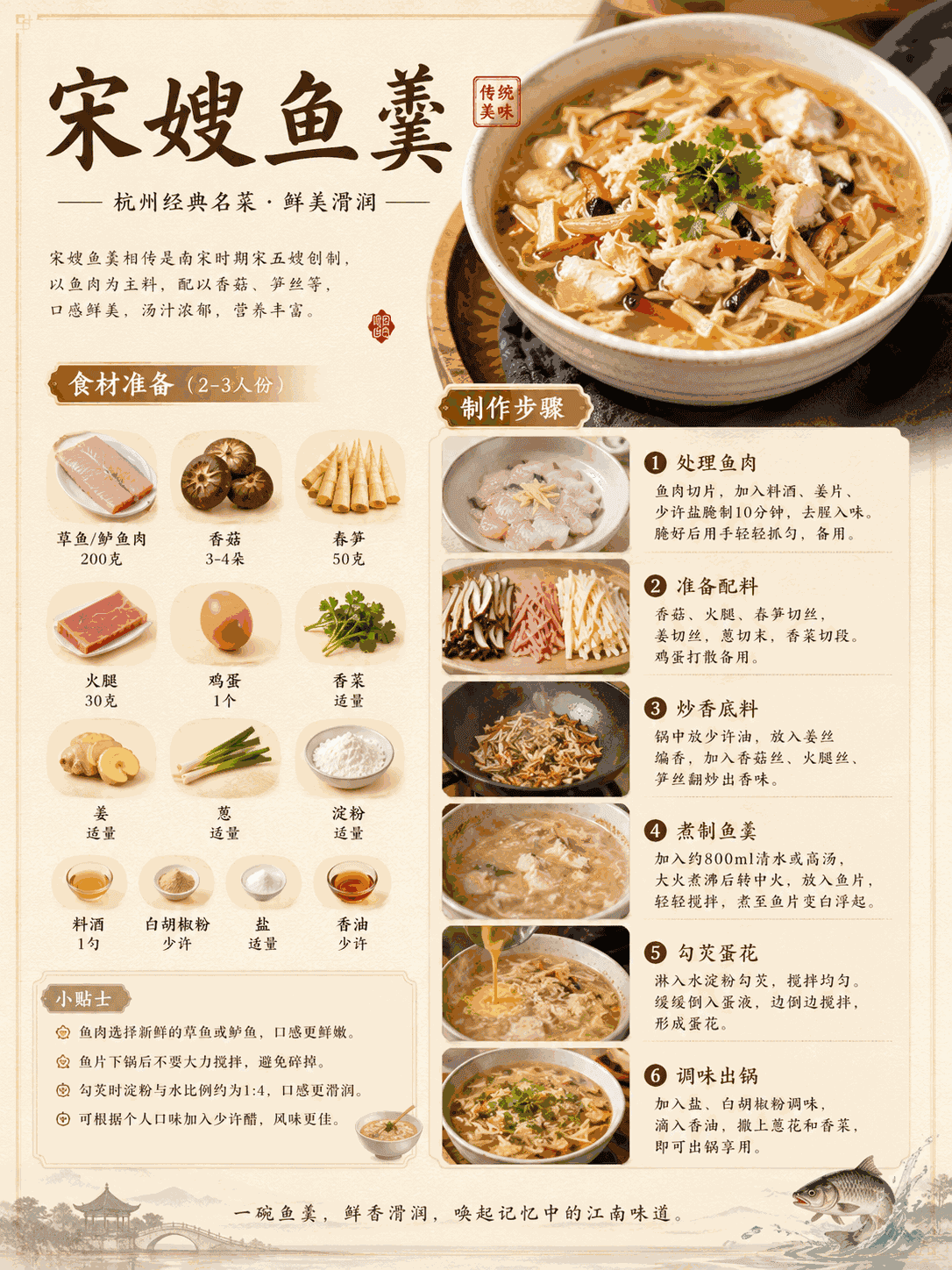 宋嫂鱼羹