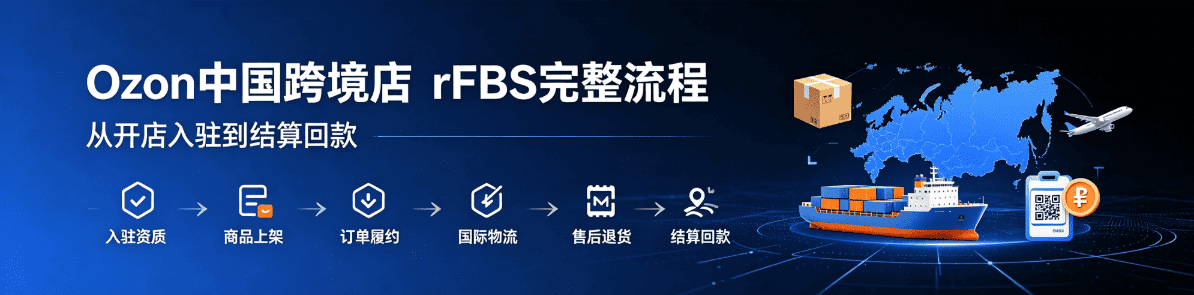 Ozon 中国跨境店 realFBS(rFBS)【完整全流程】