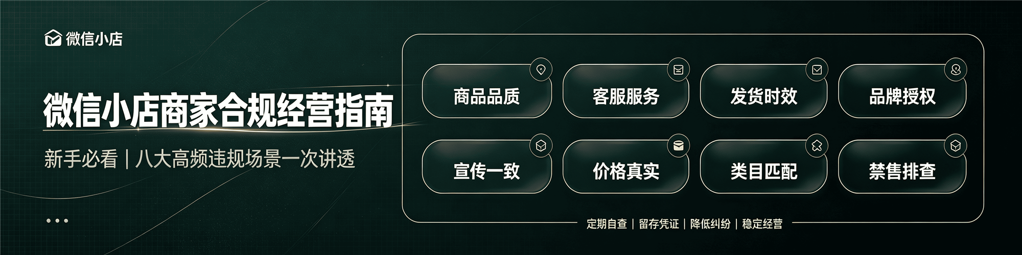 新手必看|微信小店商家合规经营指南,八大高频违规一次性讲透