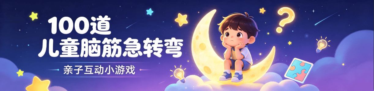 100 条适合小朋友互动的脑筋急转弯